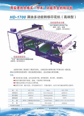 供应HD-1700满油多功能转移印花机(高端型)-供应信息-集萃印花网
